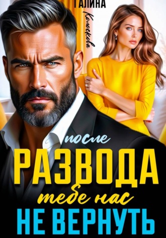 Галина Колоскова. После развода. Тебе нас не вернуть