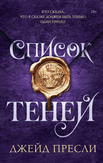Джейд Пресли. Список теней