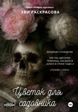 Эви Раскрасова. Безумный сад