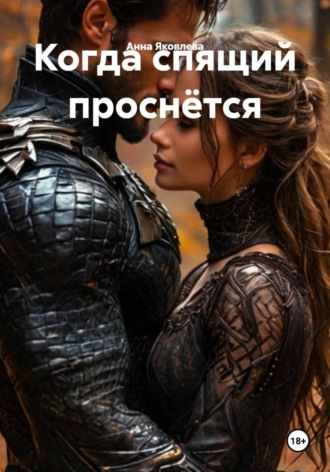 . Когда спящий проснётся