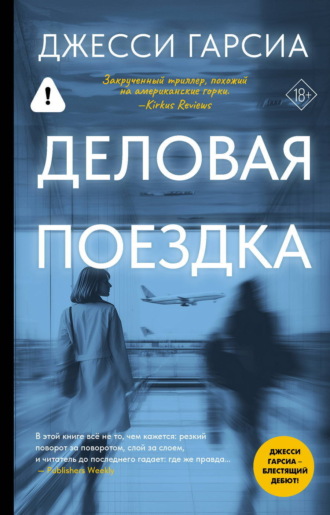 Джесси Гарсиа. Деловая поездка