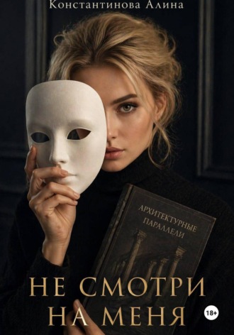 Алина Константинова. Не смотри на меня