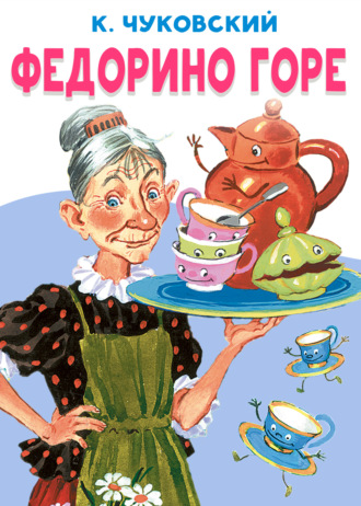 . Федорино горе