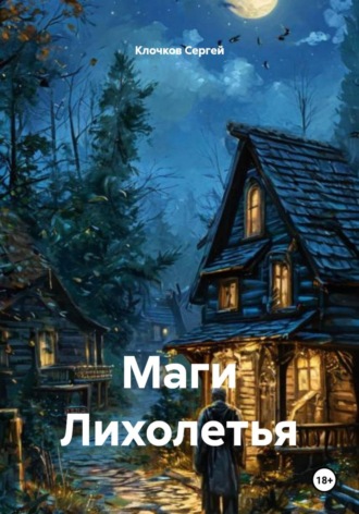 Сергей Клочков. Маги Лихолетья