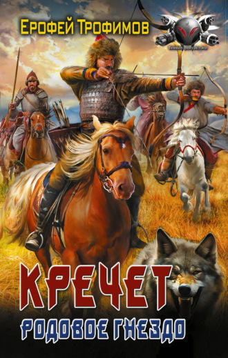 Ерофей Трофимов. Кречет. Родовое гнездо