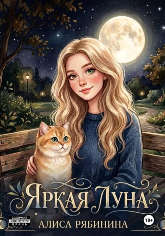 Алиса Рябинина. Яркая луна. Тихая песня без фальши