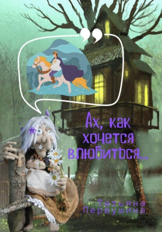 Татьяна Первушина. Ах, как хочется влюбиться!