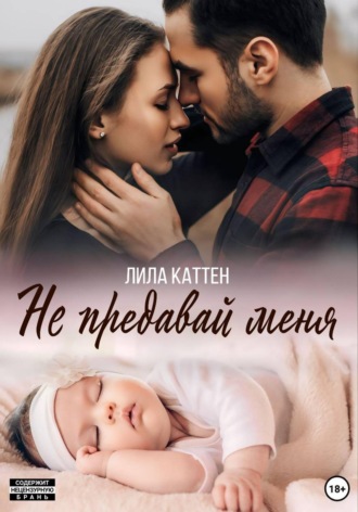 Лила Каттен. Не предавай меня