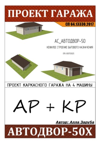 . Проект каркасного гаража 
