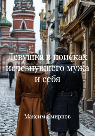 Максим Смирнов. Девушка в поисках исчезнувшего мужа и себя