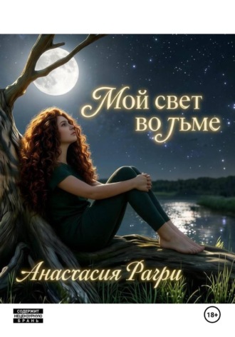 Анастасия Рагри. Мой свет во тьме