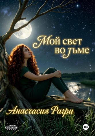 Анастасия Рагри. Мой свет во тьме
