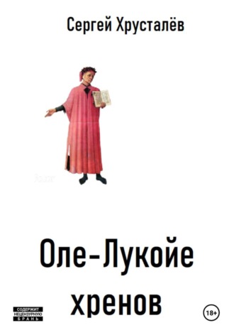 Сергей Хрусталёв. Оле-Лукойе хренов