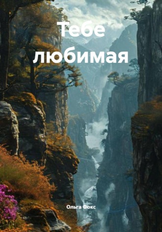 Ольга Фокс. Тебе любимая