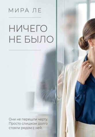 . Ничего не было