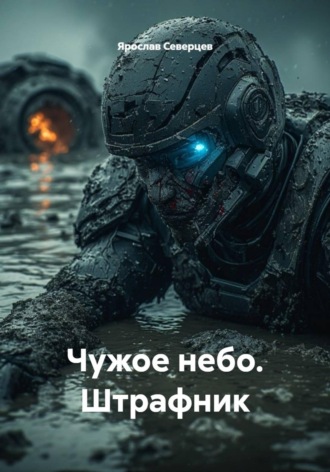. Чужое небо. Штрафник