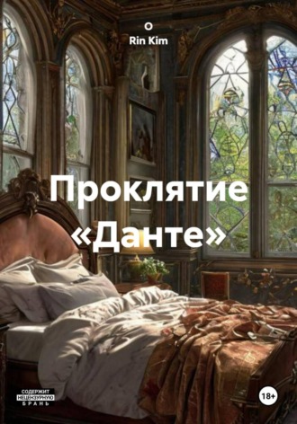 O Rin Kim. Проклятие «Данте»