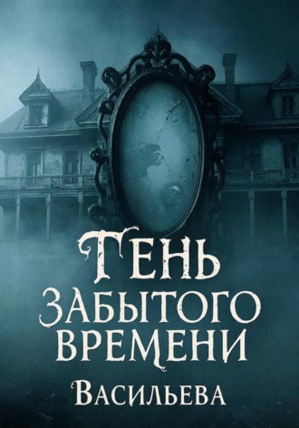 . Тень забытого времени