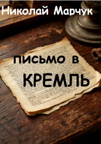 Николай Марчук. Письмо в Кремль