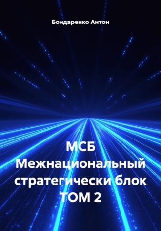 Бондаренко Антон. МСБ Межнациональный стратегически блок Том 2