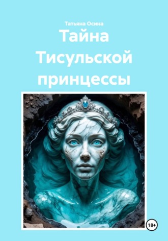 Татьяна Германовна Осина. Тайна Тисульской принцессы