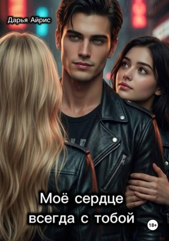 Дарья Айрис. Моё сердце всегда с тобой