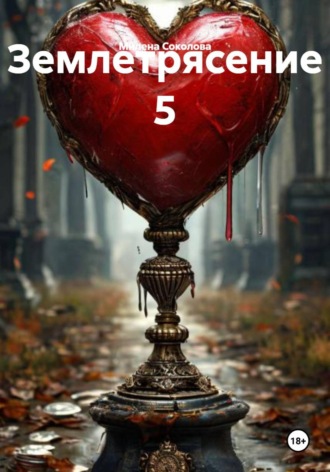 . Землетрясение 5