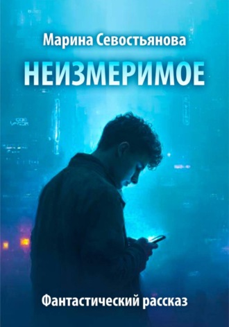 . Неизмеримое. Фантастический рассказ