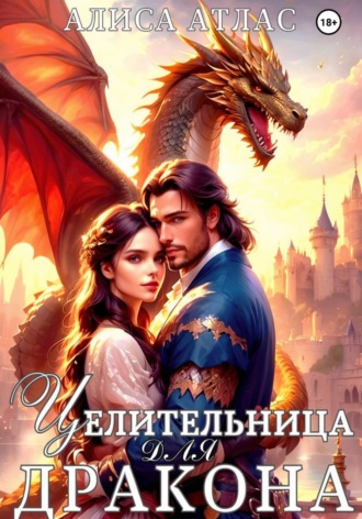 Алиса Атлас. Целительница для дракона