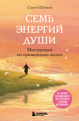 . Семь энергий души. Инструкция по применению жизни