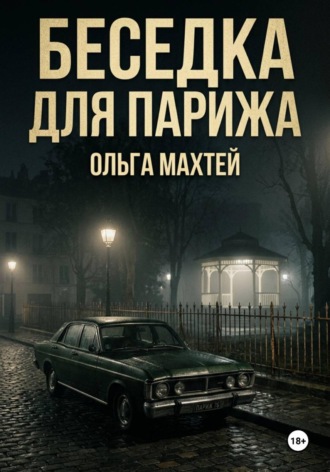 Ольга Махтей. Беседка для Парижа
