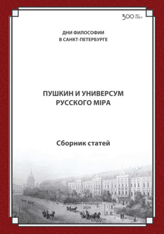 Сборник статей. Пушкин и универсум русского мiра. Международная конференция. Санкт-Петербургский государственный университет, 21–22 ноября 2024 г.