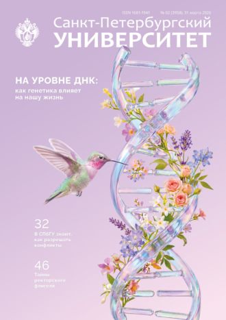 Группа авторов. Санкт-Петербургский университет № 2 (3958) 31 марта 2026