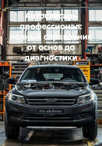 Иван Владимирович Старостин. Автослесарь профессионал: полный справочник от основ до диагностики