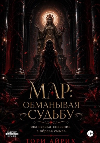 Тори Айрих. Мар: обманывая судьбу