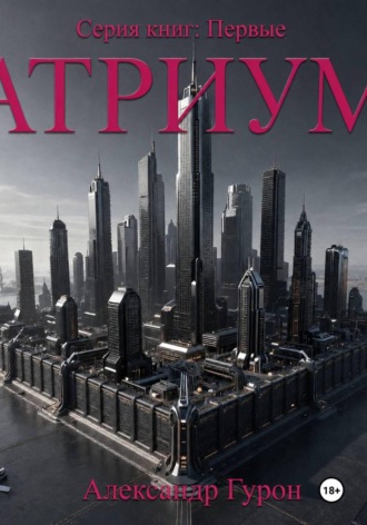 Александр Гурон. Первые. Книга первая. Атриум