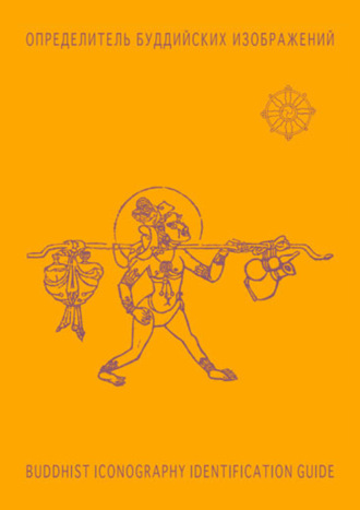 А. А. Терентьев. Определитель буддийских изображений / BUDDHIST ICONOGRAPHY IDENTIFICATION GUIDE