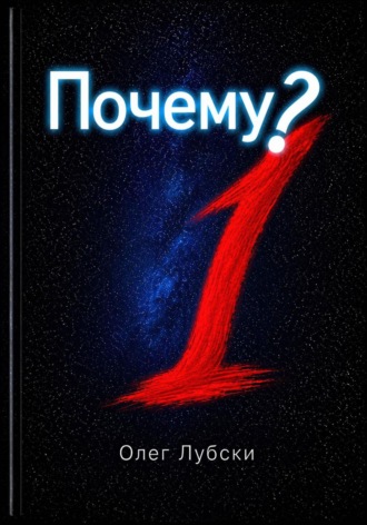 Олег Лубски. Почему?