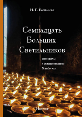 И. Г. Васильева. Семнадцать Больших Светильников. Материалы к жизнеописанию Хамбо-лам