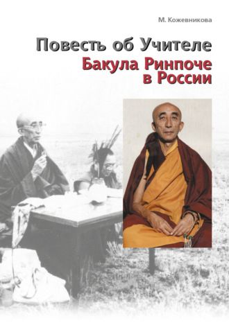 М. Н. Кожевникова. Повесть об Учителе. Бакула Ринпоче в России