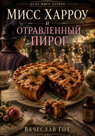 Вячеслав Гот. Мисс Харроу и отравленный пирог