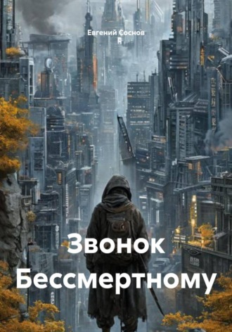 Евгений Соснов. Звонок Бессмертному