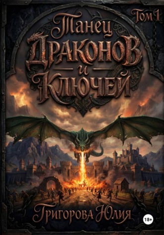 Юлия Григорова. Танец драконов и ключей. Том 1
