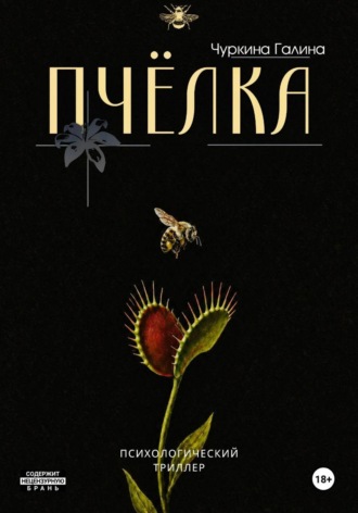 Галина Валерьевна Чуркина. Пчёлка