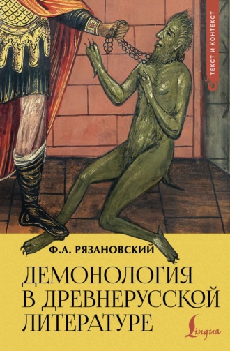 Федор Рязановский. Демонология в древнерусской литературе
