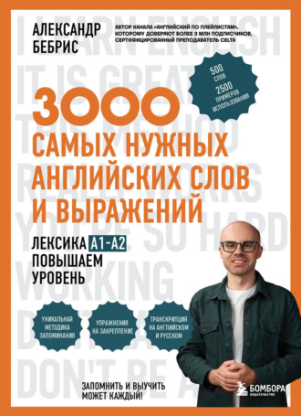 Александр Бебрис. 3000 самых нужных английских слов и выражений. Лексика A1-A2. Повышаем уровень