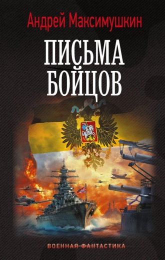 Андрей Максимушкин. Письма бойцов