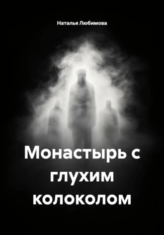 Наталья Викторовна Любимова. Монастырь с глухим колоколом