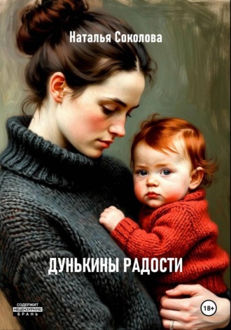 Наталья Соколова. Дунькины радости
