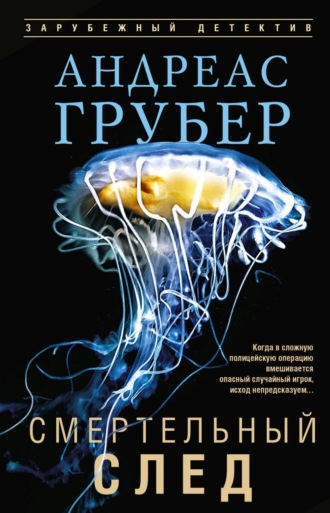 Андреас Грубер. Смертельный след